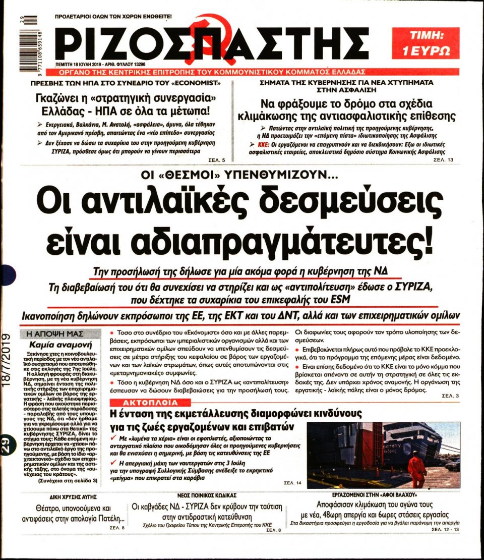 Πρωτοσέλιδο Εφημερίδας - Ριζοσπάστης - 2019-07-18