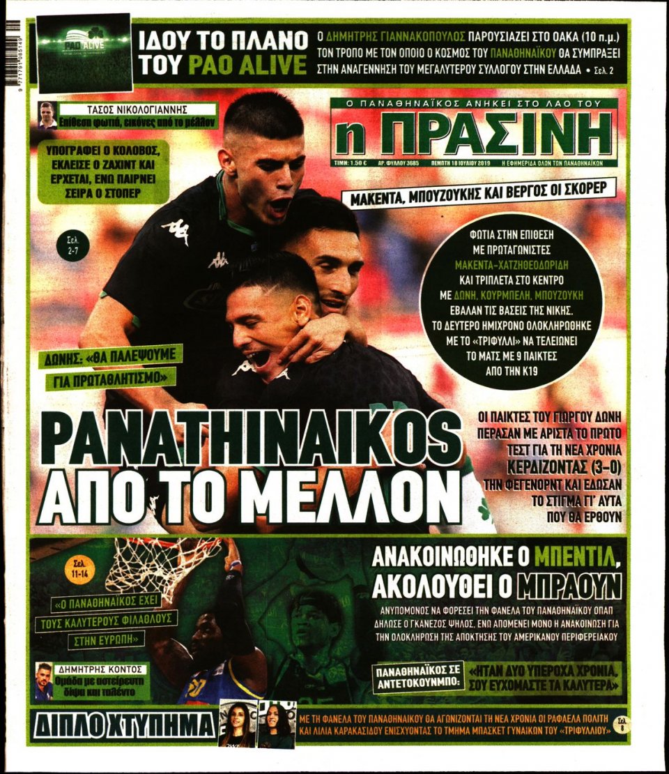 Πρωτοσέλιδο Εφημερίδας - Πράσινη - 2019-07-18