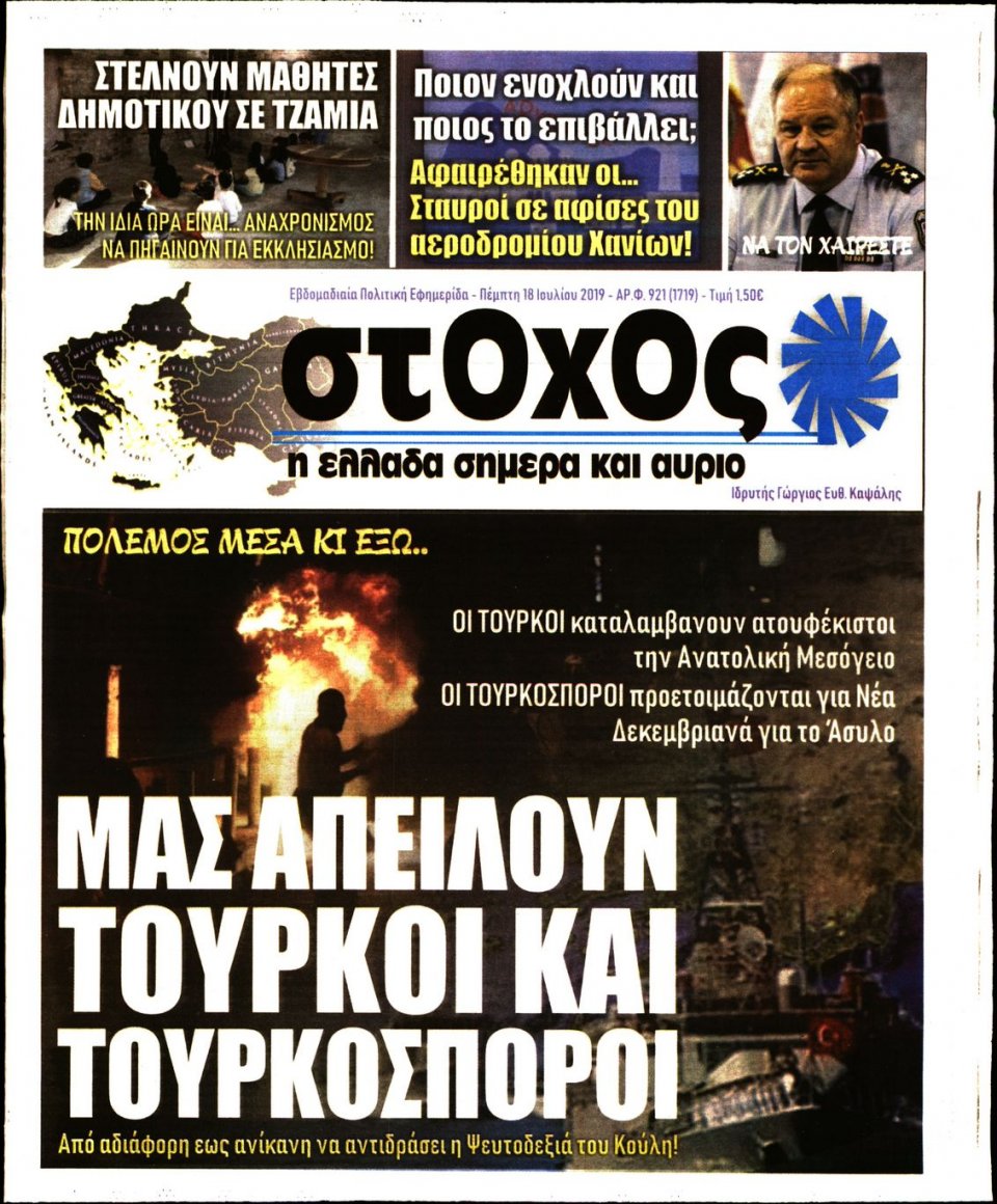 Πρωτοσέλιδο Εφημερίδας - ΣΤΟΧΟΣ - 2019-07-18