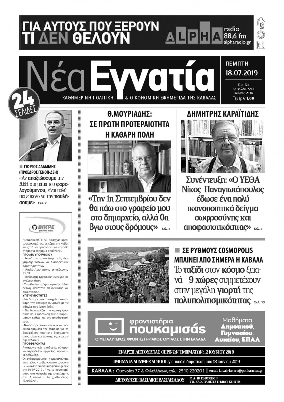 Πρωτοσέλιδο Εφημερίδας - ΝΕΑ ΕΓΝΑΤΙΑ ΚΑΒΑΛΑΣ - 2019-07-18