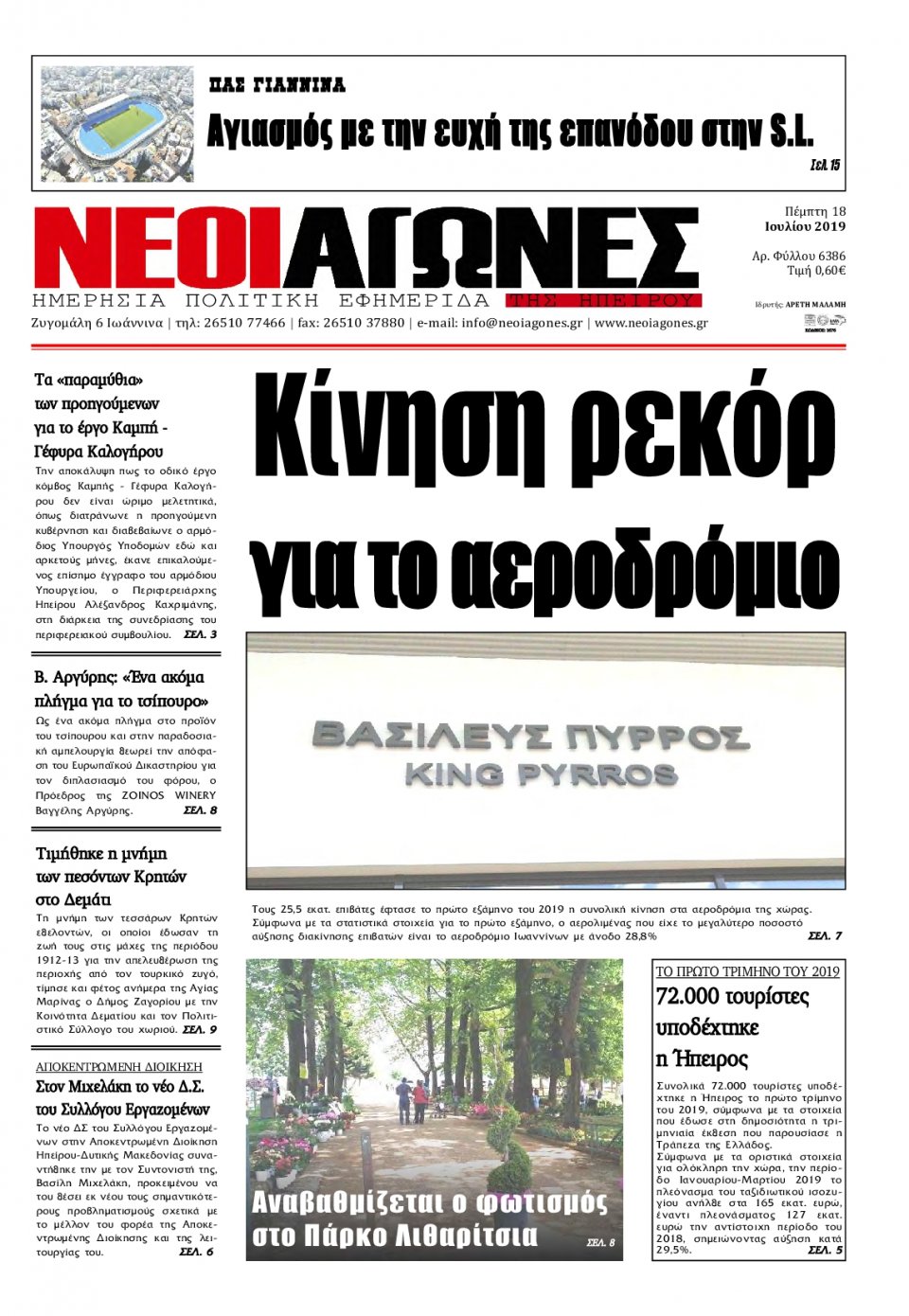 Πρωτοσέλιδο Εφημερίδας - ΝΕΟΙ ΑΓΩΝΕΣ ΗΠΕΙΡΟΥ - 2019-07-18