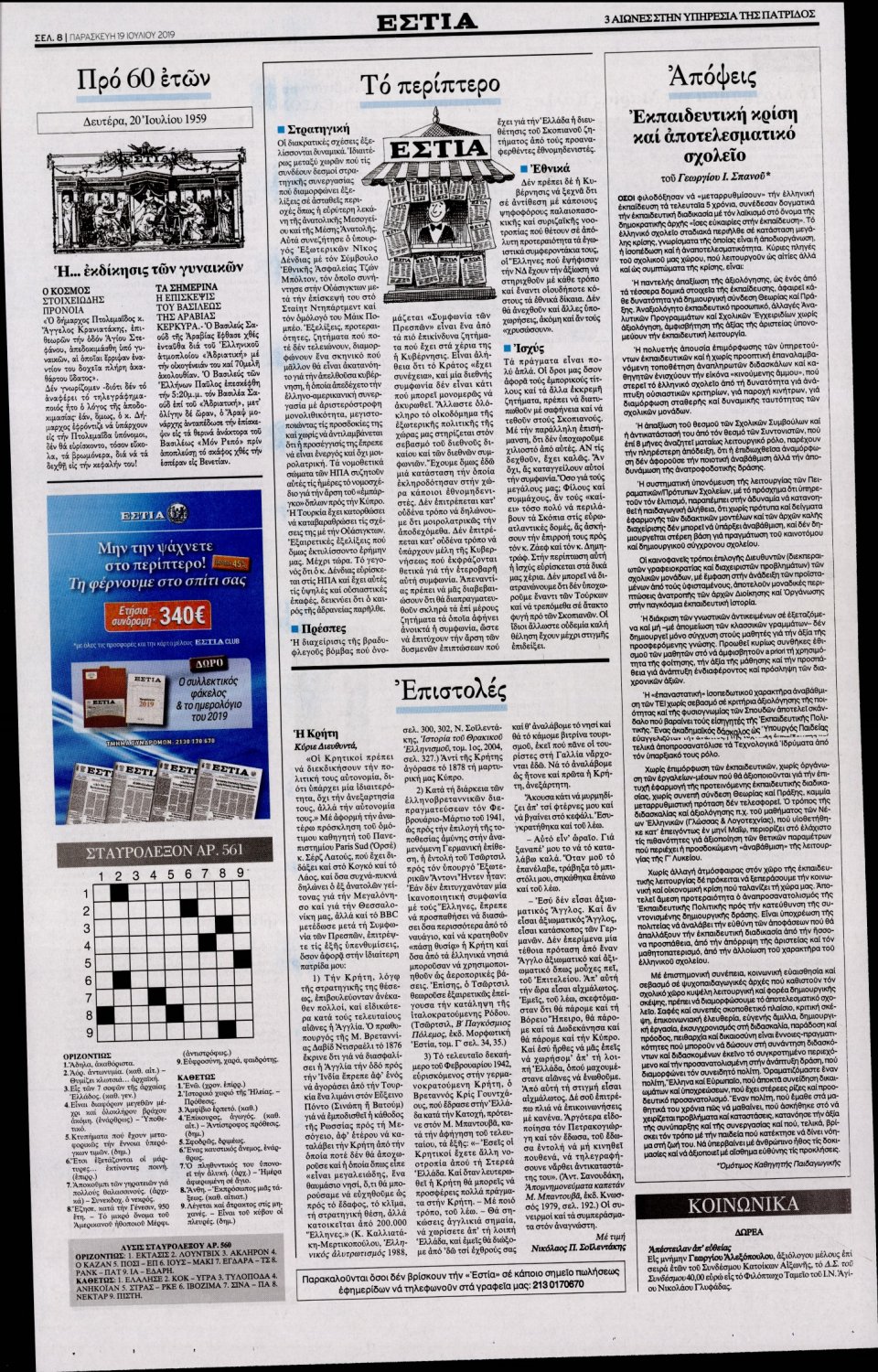 Οπισθόφυλλο Εφημερίδας - Εστία - 2019-07-19