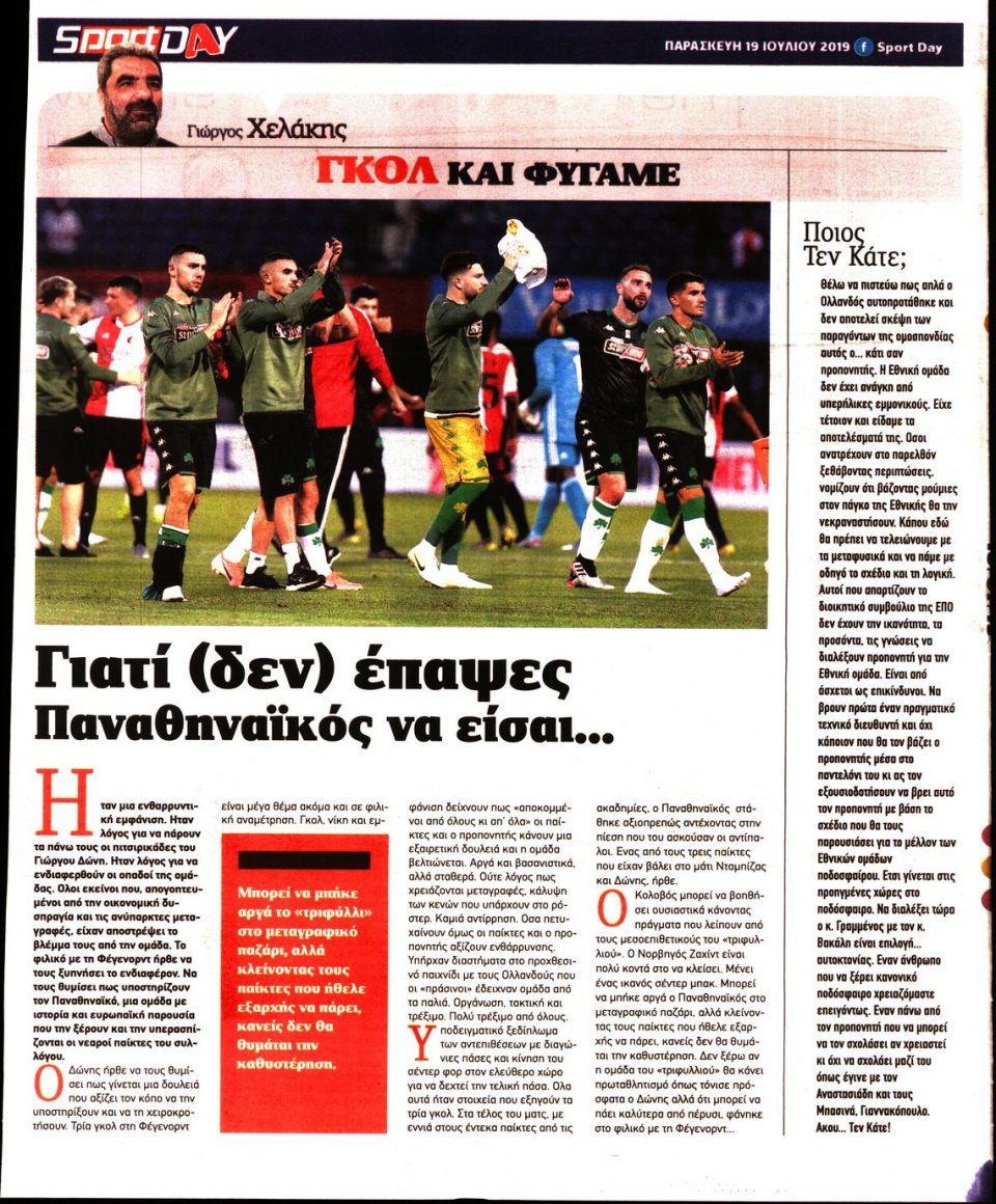 Οπισθόφυλλο Εφημερίδας - Sportday - 2019-07-19