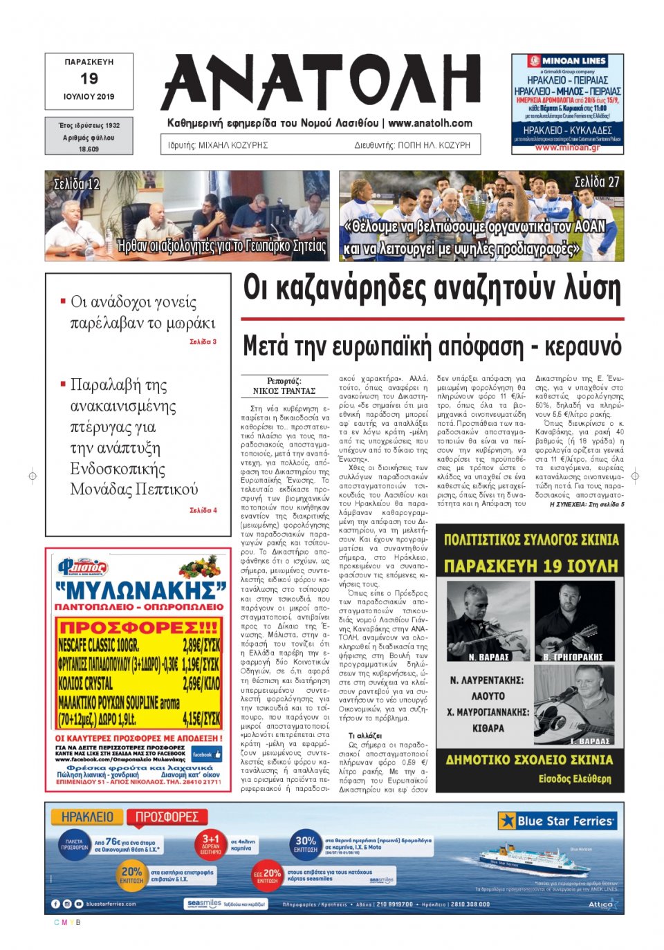 Πρωτοσέλιδο Εφημερίδας - ΑΝΑΤΟΛΗ ΛΑΣΙΘΙΟΥ - 2019-07-19