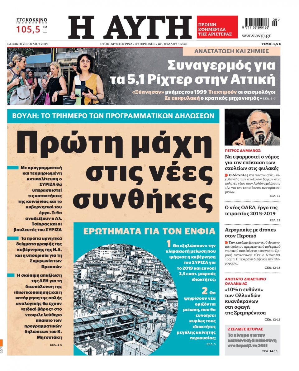 Πρωτοσέλιδο Εφημερίδας - Αυγή - 2019-07-20