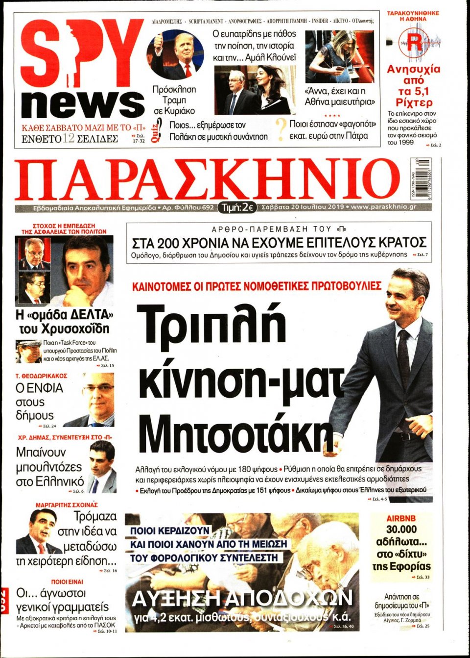Πρωτοσέλιδο Εφημερίδας - ΤΟ ΠΑΡΑΣΚΗΝΙΟ - 2019-07-20