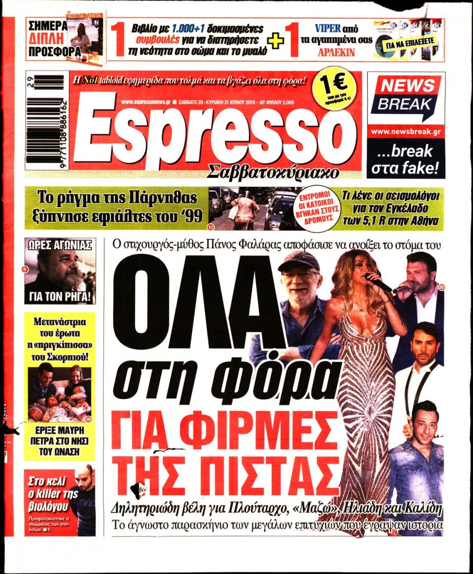 Πρωτοσέλιδο Εφημερίδας - Espresso - 2019-07-20