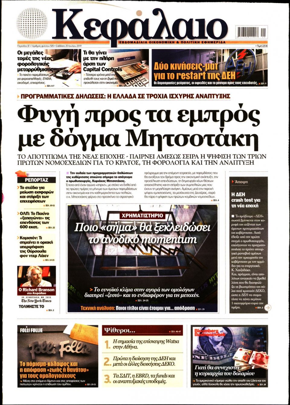 Πρωτοσέλιδο Εφημερίδας - ΚΕΦΑΛΑΙΟ - 2019-07-20