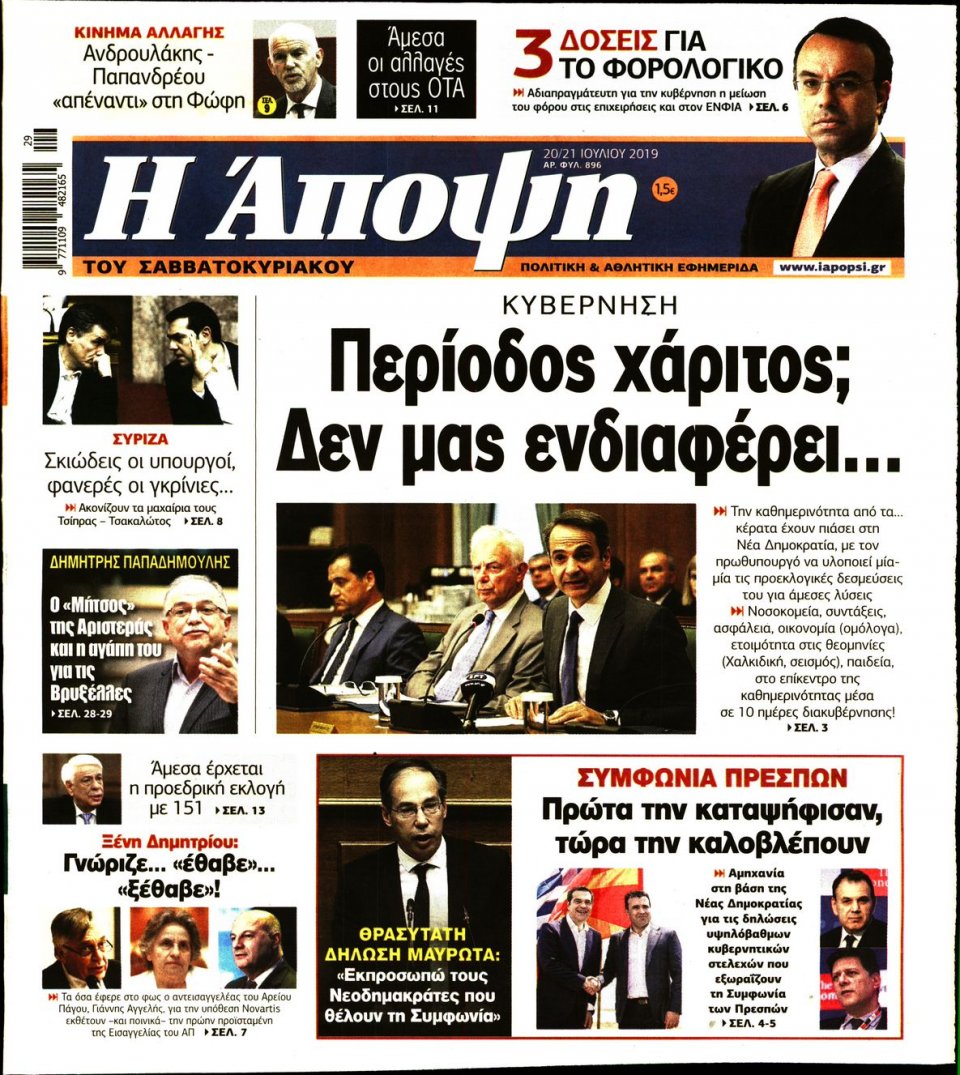 Πρωτοσέλιδο Εφημερίδας - ΑΠΟΨΗ - 2019-07-20