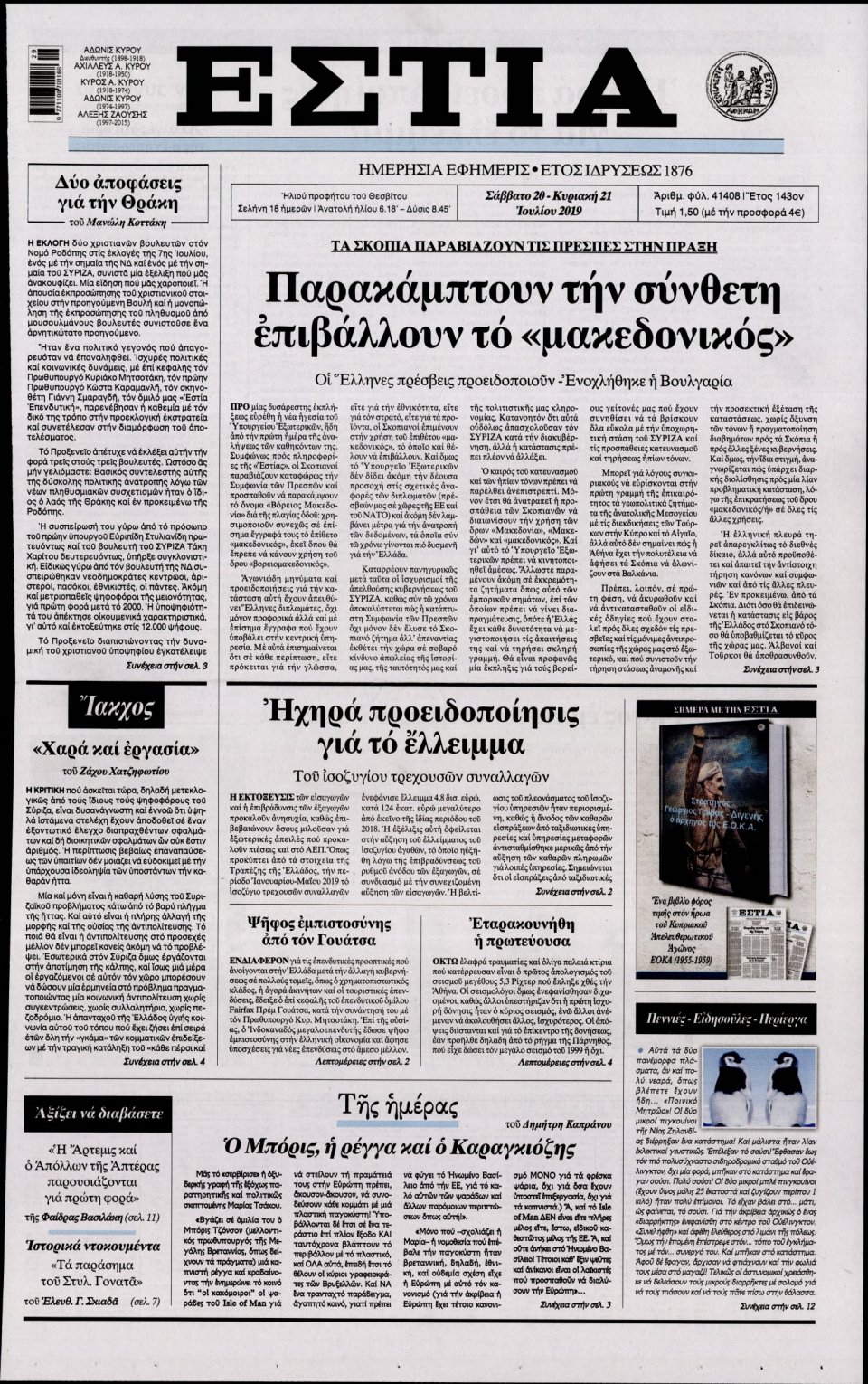 Πρωτοσέλιδο Εφημερίδας - Εστία - 2019-07-20