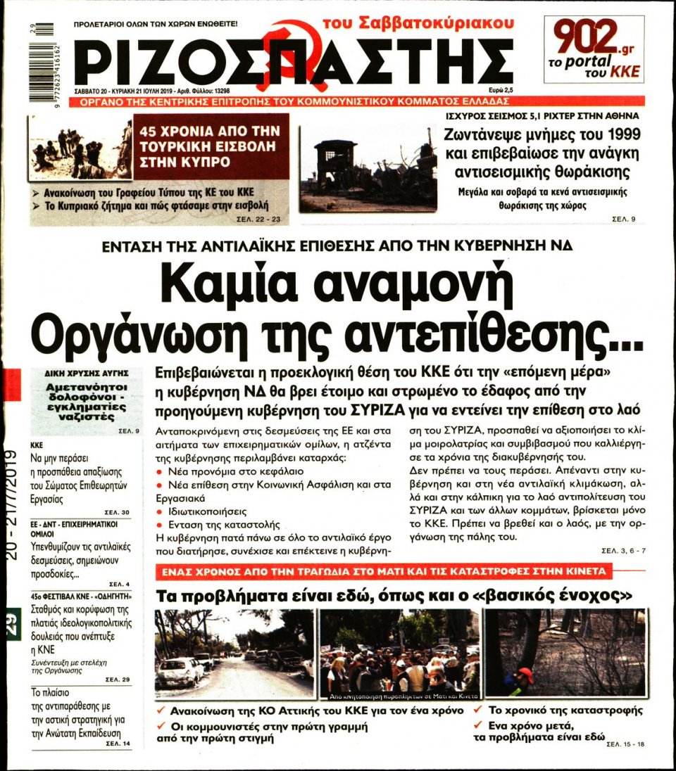 Πρωτοσέλιδο Εφημερίδας - Ριζοσπάστης - 2019-07-20