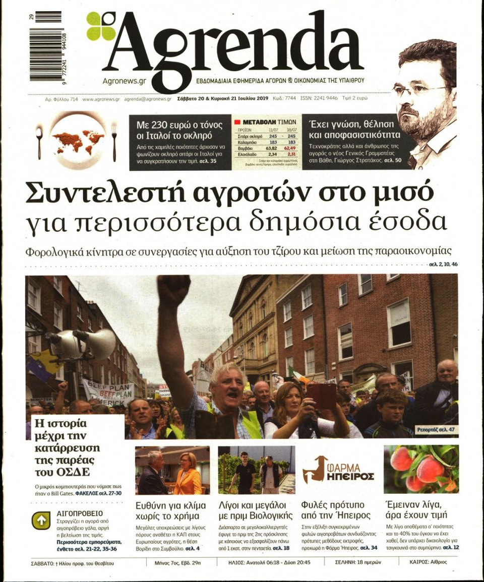 Πρωτοσέλιδο Εφημερίδας - AGRENDA - 2019-07-20