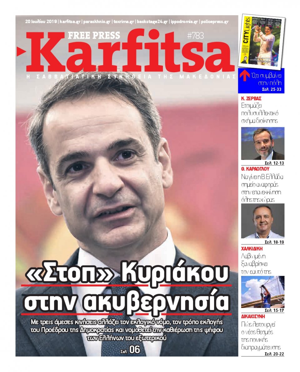 Πρωτοσέλιδο Εφημερίδας - KARFITSA - 2019-07-20