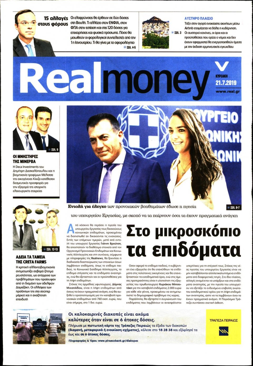 Πρωτοσέλιδο Εφημερίδας - REAL NEWS_REAL MONEY - 2019-07-21