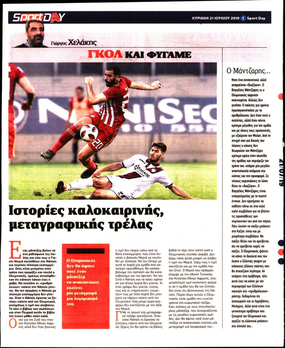 Οπισθόφυλλο Εφημερίδας - Sportday - 2019-07-21