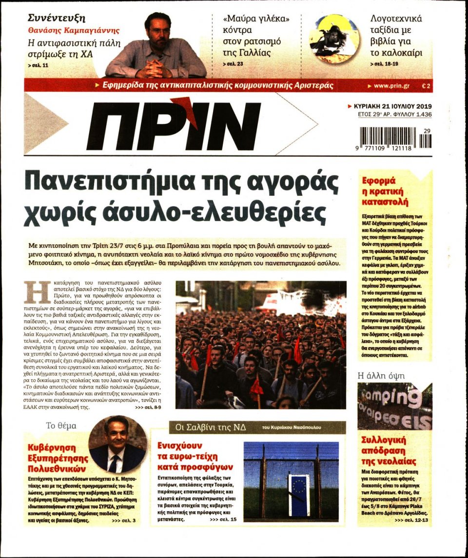 Πρωτοσέλιδο Εφημερίδας - ΠΡΙΝ - 2019-07-21
