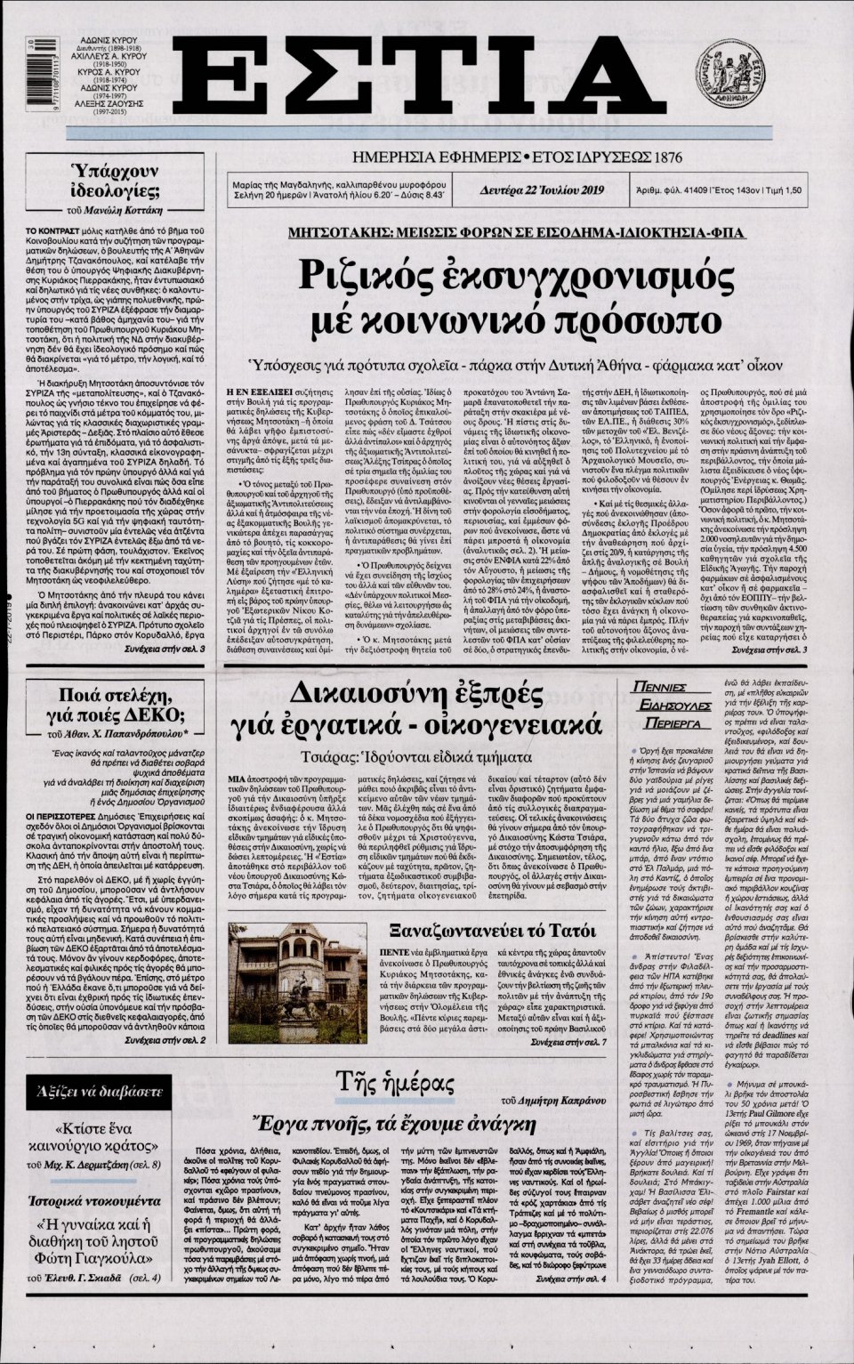 Πρωτοσέλιδο Εφημερίδας - Εστία - 2019-07-22