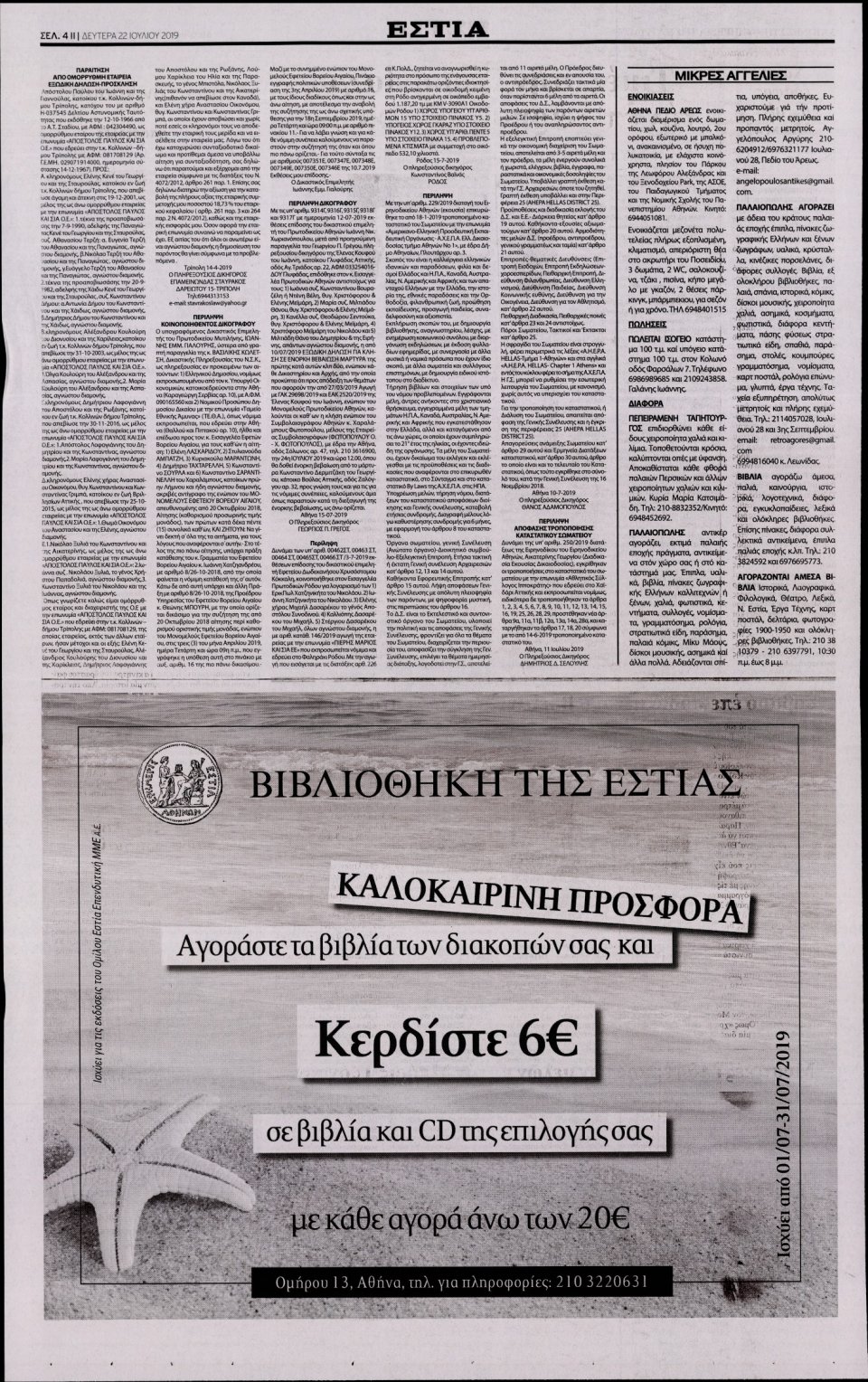 Οπισθόφυλλο Εφημερίδας - Εστία - 2019-07-22