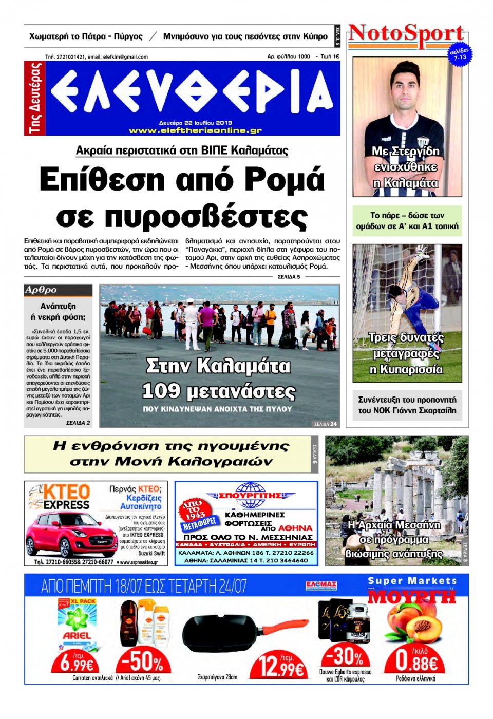 Πρωτοσέλιδο Εφημερίδας - ΕΛΕΥΘΕΡΙΑ ΚΑΛΑΜΑΤΑΣ - 2019-07-22