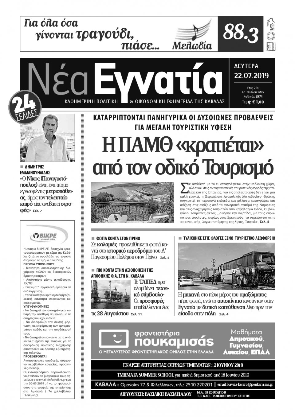 Πρωτοσέλιδο Εφημερίδας - ΝΕΑ ΕΓΝΑΤΙΑ ΚΑΒΑΛΑΣ - 2019-07-22