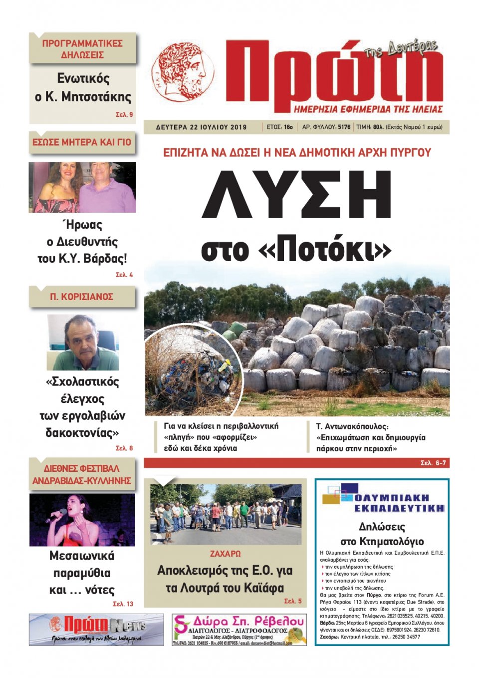 Πρωτοσέλιδο Εφημερίδας - ΠΡΩΤΗ ΗΛΕΙΑΣ - 2019-07-22