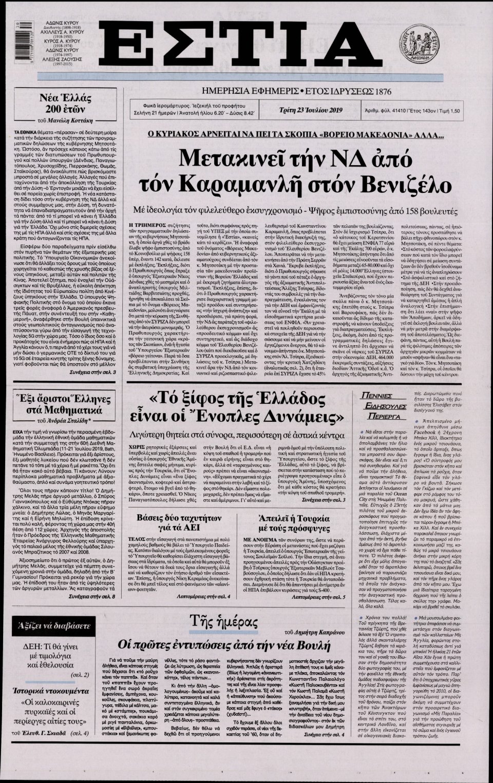 Πρωτοσέλιδο Εφημερίδας - Εστία - 2019-07-23