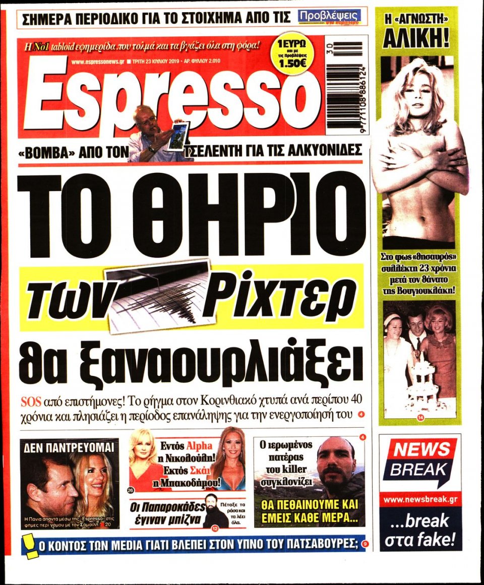 Πρωτοσέλιδο Εφημερίδας - Espresso - 2019-07-23