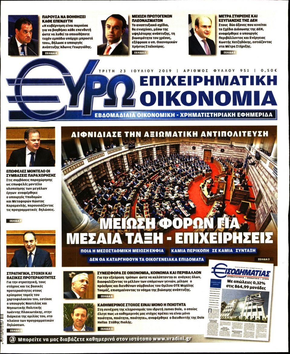 Πρωτοσέλιδο Εφημερίδας - ΕΥΡΩΟΙΚΟΝΟΜΙΑ - 2019-07-23