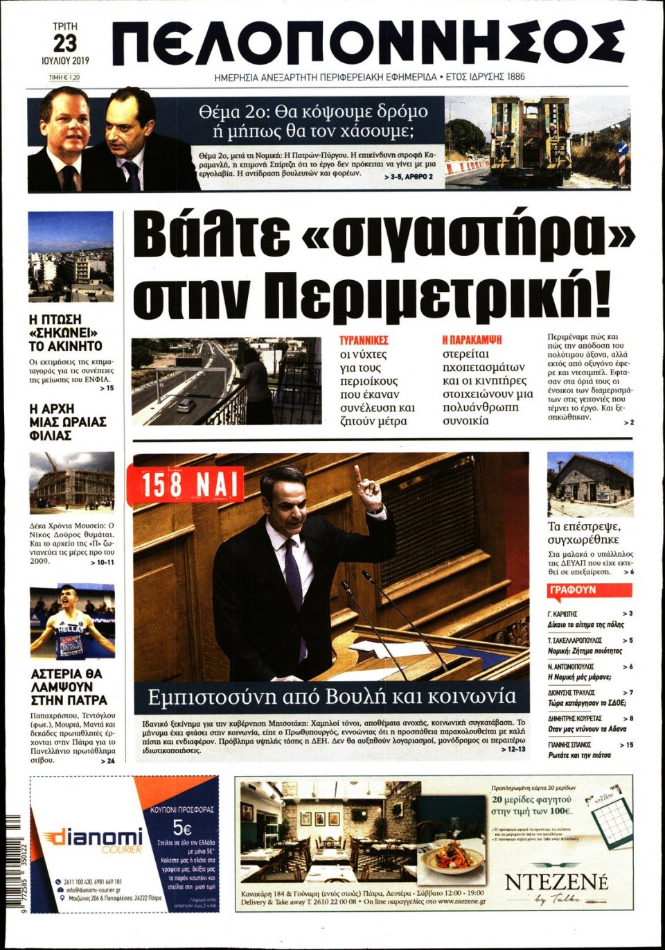 Πρωτοσέλιδο Εφημερίδας - ΠΕΛΟΠΟΝΝΗΣΟΣ - 2019-07-23