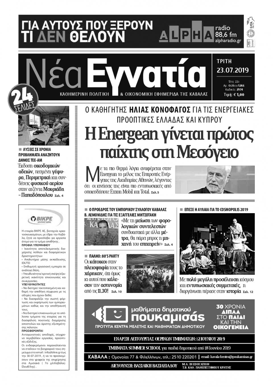 Πρωτοσέλιδο Εφημερίδας - ΝΕΑ ΕΓΝΑΤΙΑ ΚΑΒΑΛΑΣ - 2019-07-23