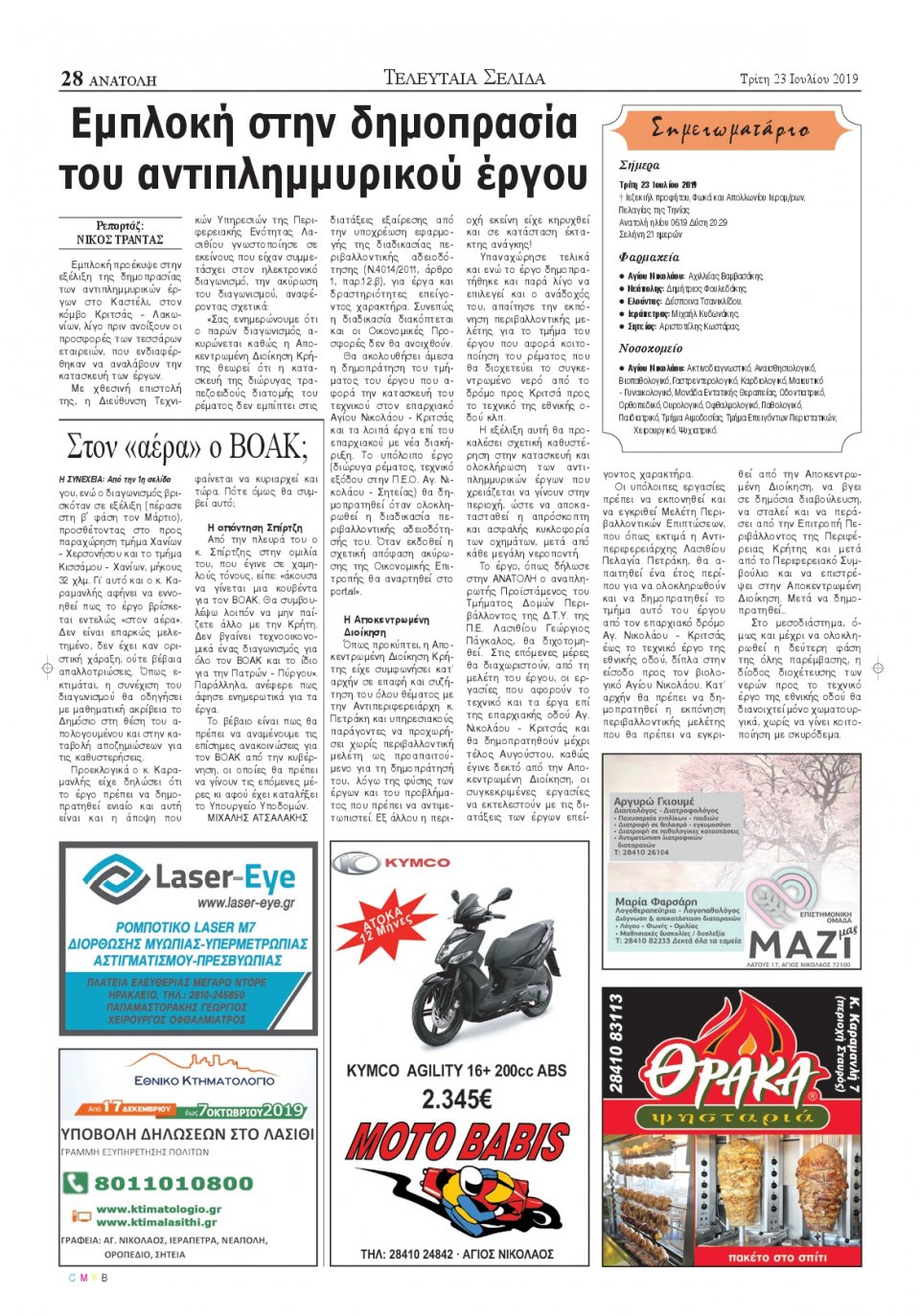 Οπισθόφυλλο Εφημερίδας - ΑΝΑΤΟΛΗ ΛΑΣΙΘΙΟΥ - 2019-07-23