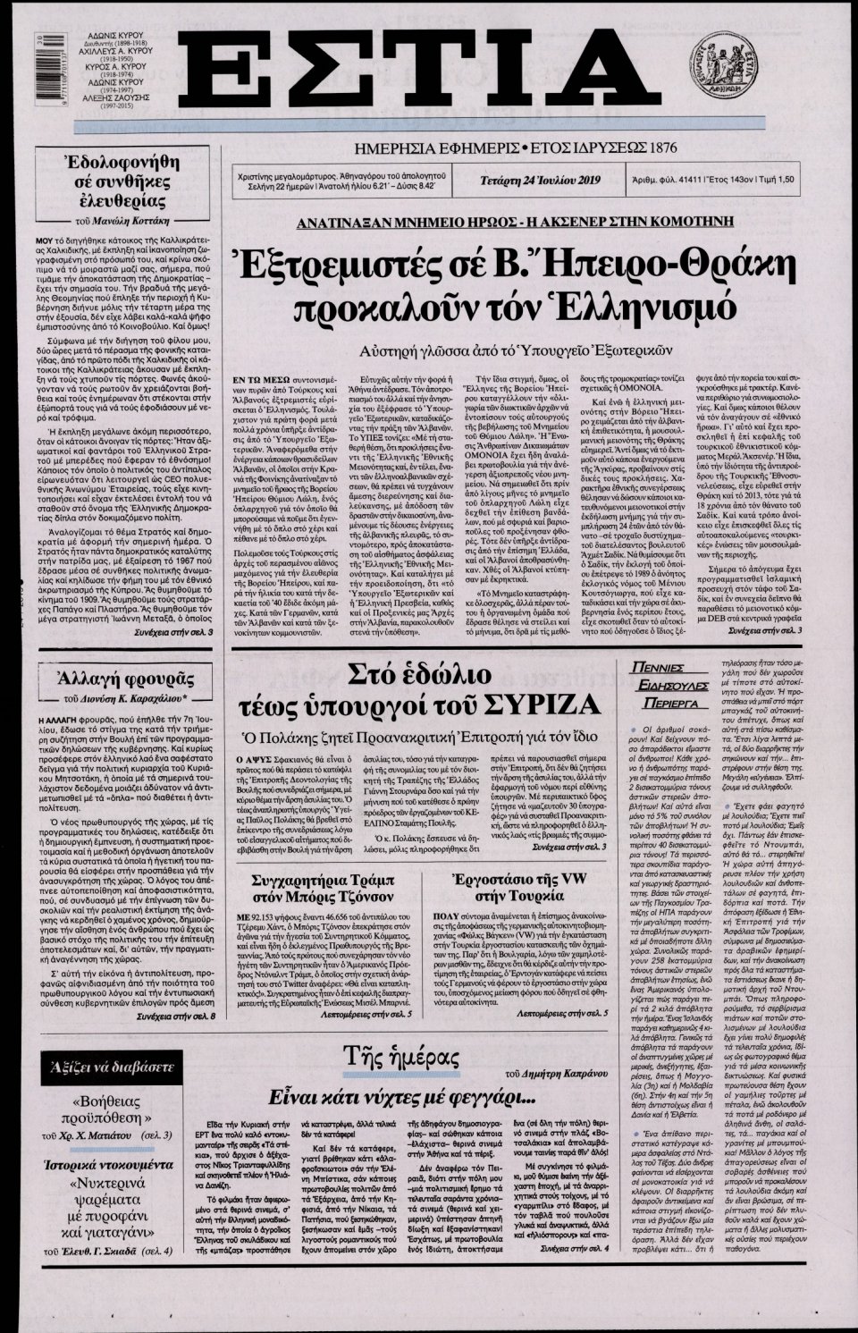 Πρωτοσέλιδο Εφημερίδας - Εστία - 2019-07-24