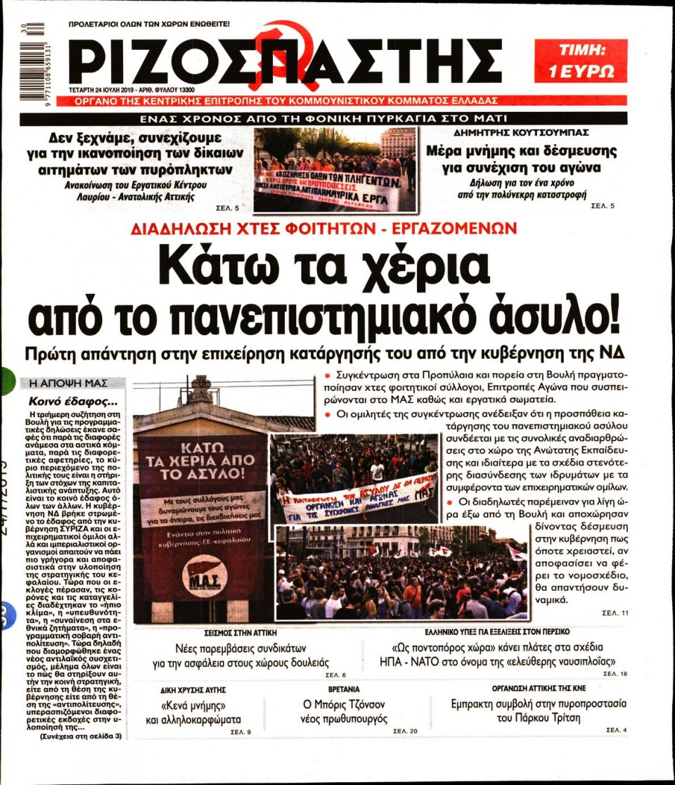 Πρωτοσέλιδο Εφημερίδας - Ριζοσπάστης - 2019-07-24