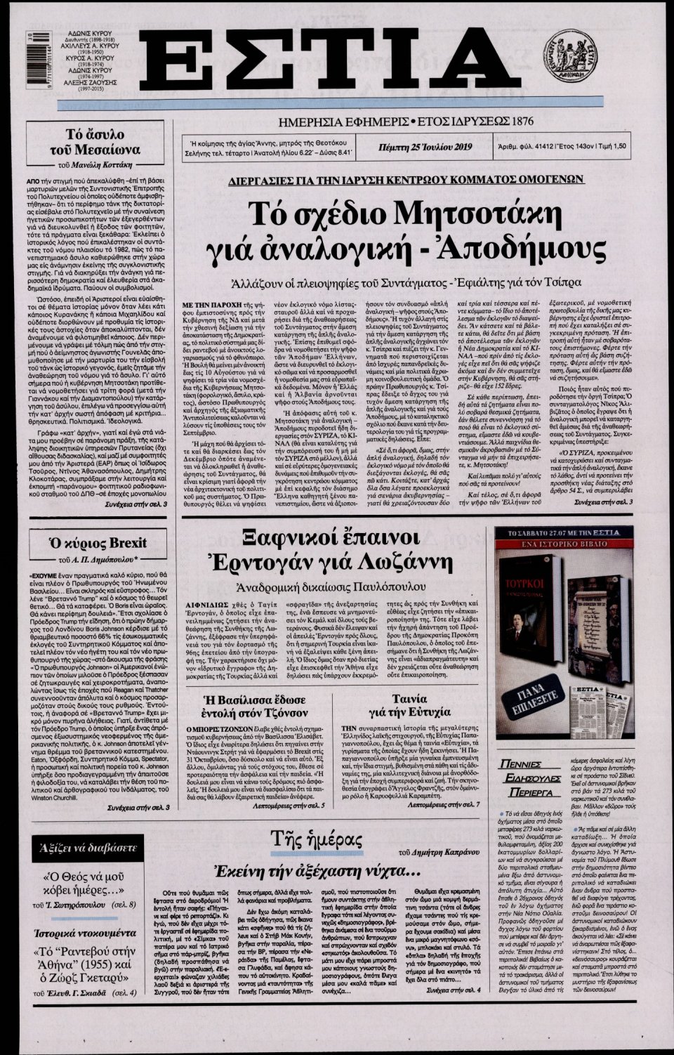 Πρωτοσέλιδο Εφημερίδας - Εστία - 2019-07-25