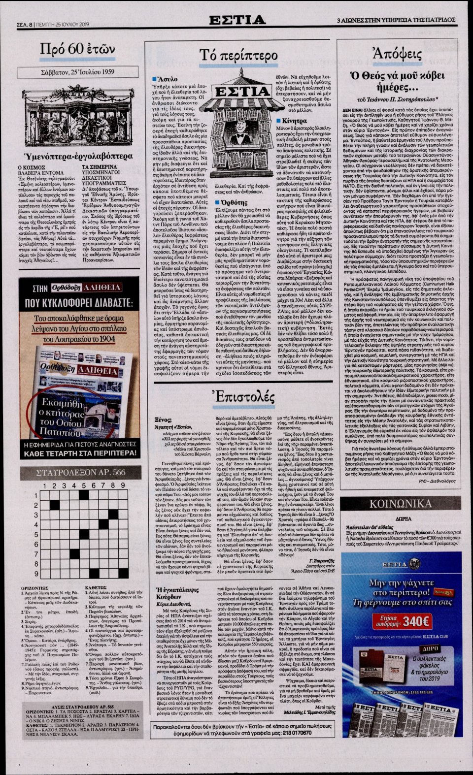 Οπισθόφυλλο Εφημερίδας - Εστία - 2019-07-25