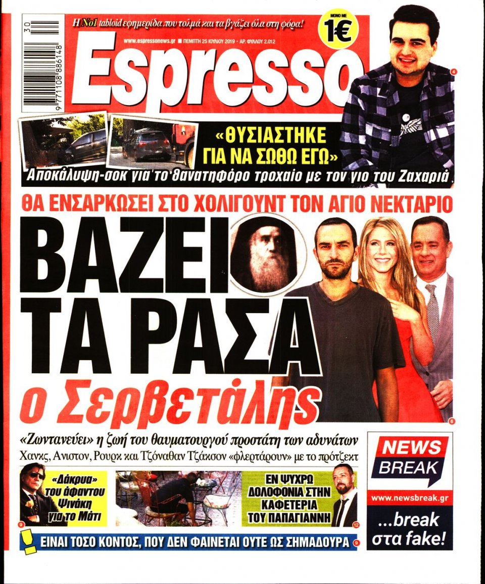 Πρωτοσέλιδο Εφημερίδας - Espresso - 2019-07-25
