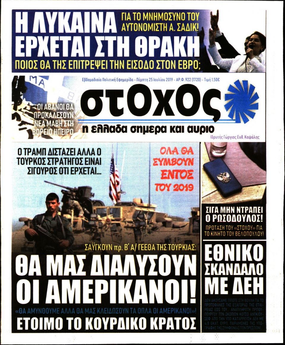 Πρωτοσέλιδο Εφημερίδας - ΣΤΟΧΟΣ - 2019-07-25