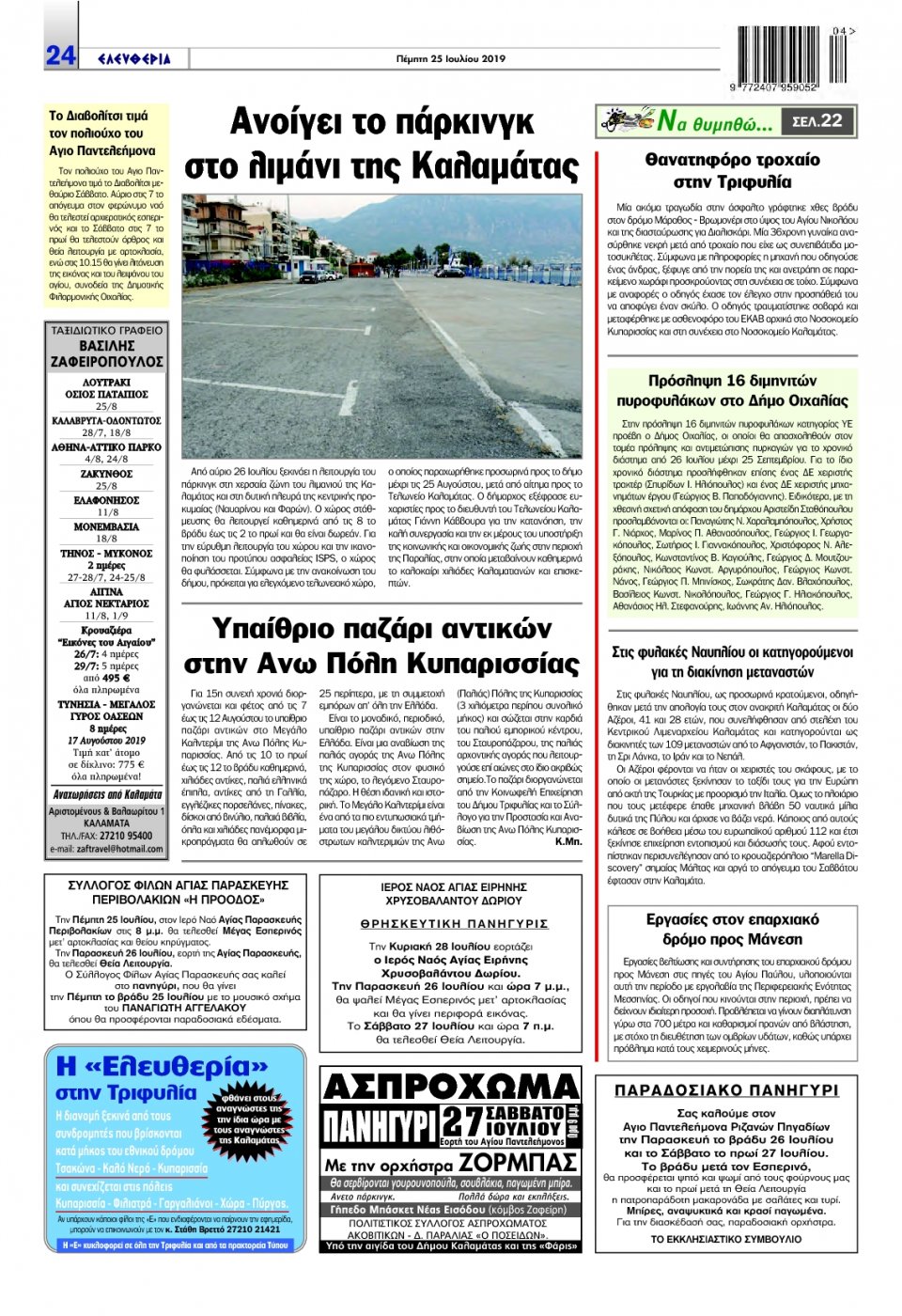Οπισθόφυλλο Εφημερίδας - ΕΛΕΥΘΕΡΙΑ ΚΑΛΑΜΑΤΑΣ - 2019-07-25