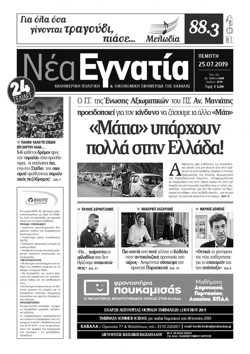 Πρωτοσέλιδο Εφημερίδας - ΝΕΑ ΕΓΝΑΤΙΑ ΚΑΒΑΛΑΣ - 2019-07-25