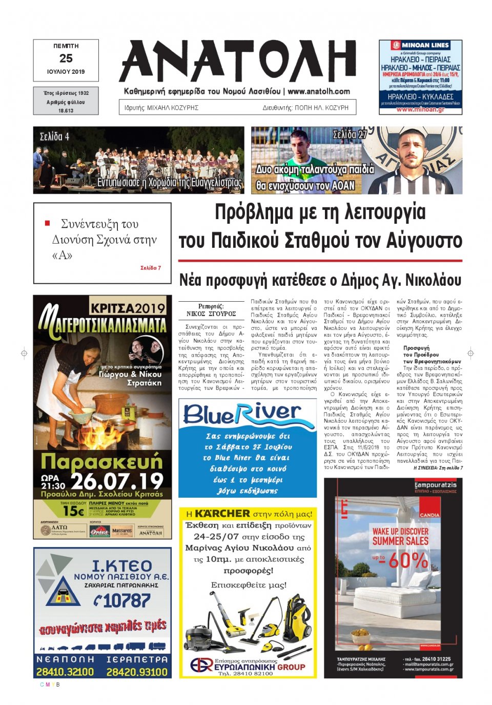 Πρωτοσέλιδο Εφημερίδας - ΑΝΑΤΟΛΗ ΛΑΣΙΘΙΟΥ - 2019-07-25
