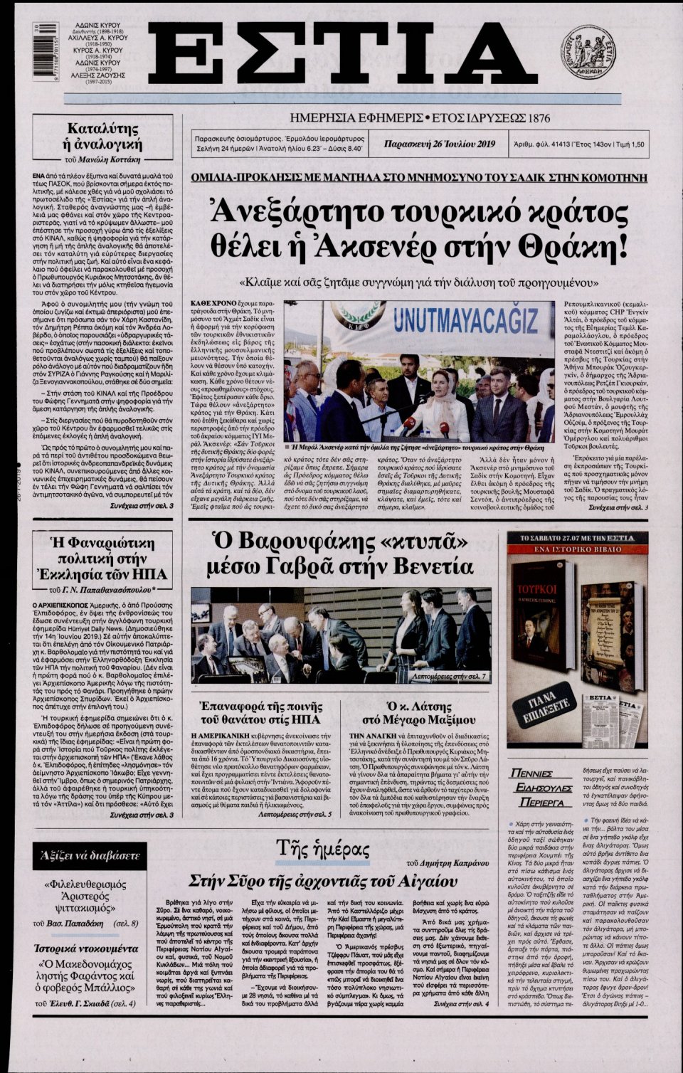 Πρωτοσέλιδο Εφημερίδας - Εστία - 2019-07-26