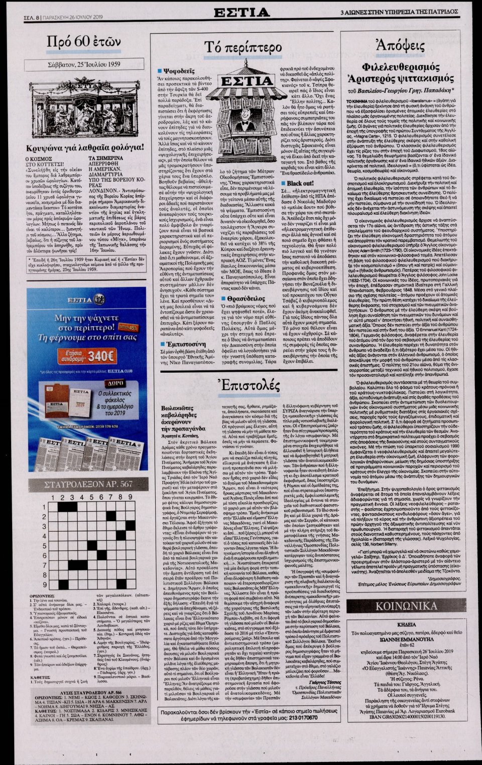 Οπισθόφυλλο Εφημερίδας - Εστία - 2019-07-26