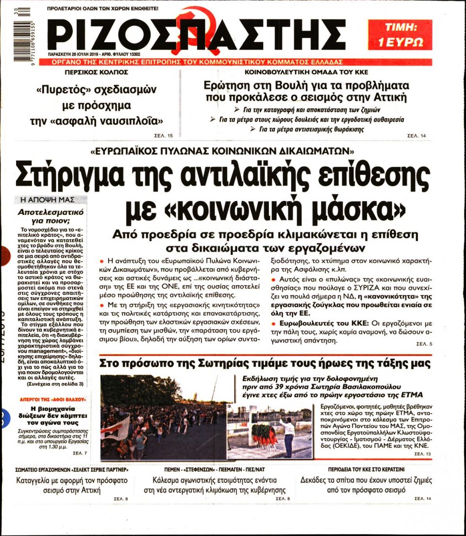Πρωτοσέλιδο Εφημερίδας - Ριζοσπάστης - 2019-07-26