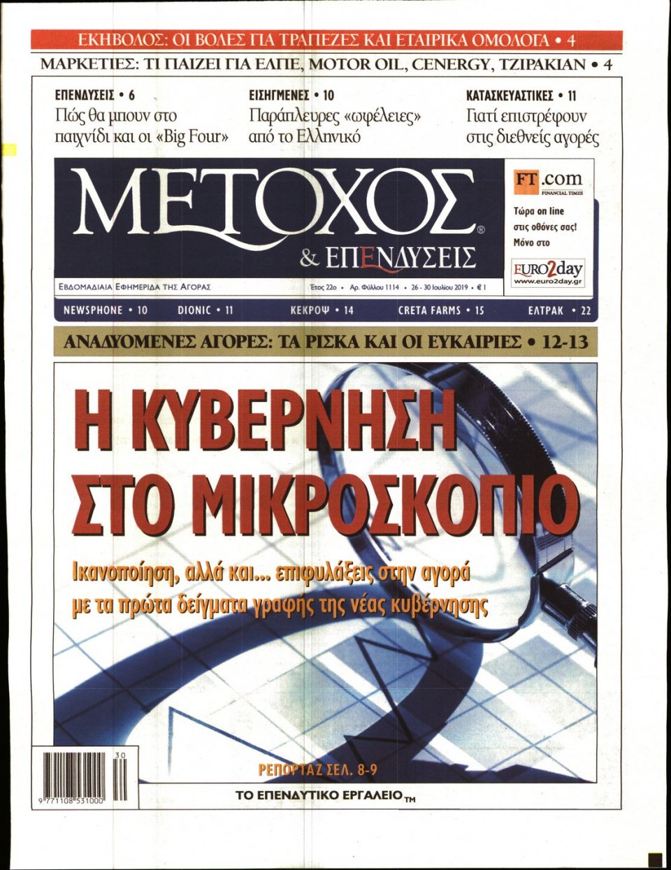 Πρωτοσέλιδο Εφημερίδας - ΜΕΤΟΧΟΣ - 2019-07-26