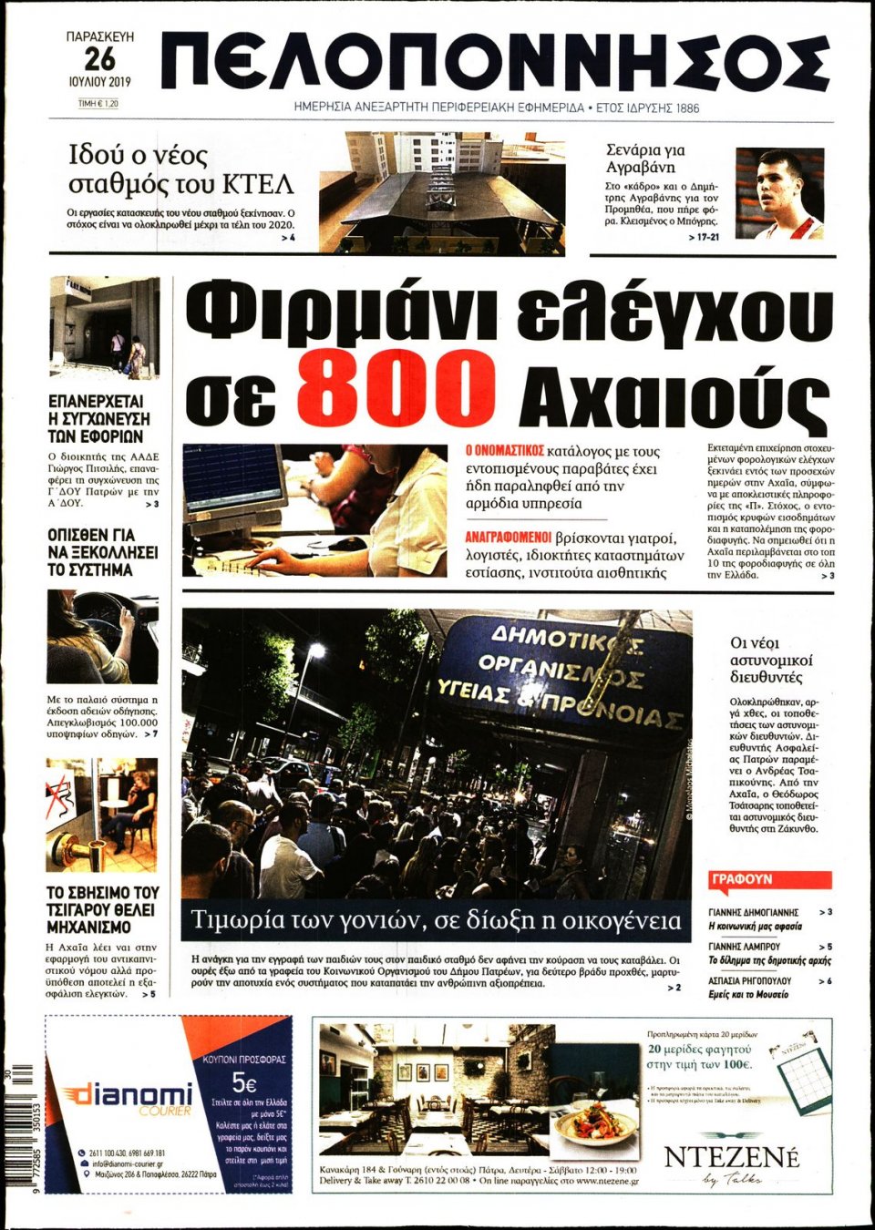 Πρωτοσέλιδο Εφημερίδας - ΠΕΛΟΠΟΝΝΗΣΟΣ - 2019-07-26