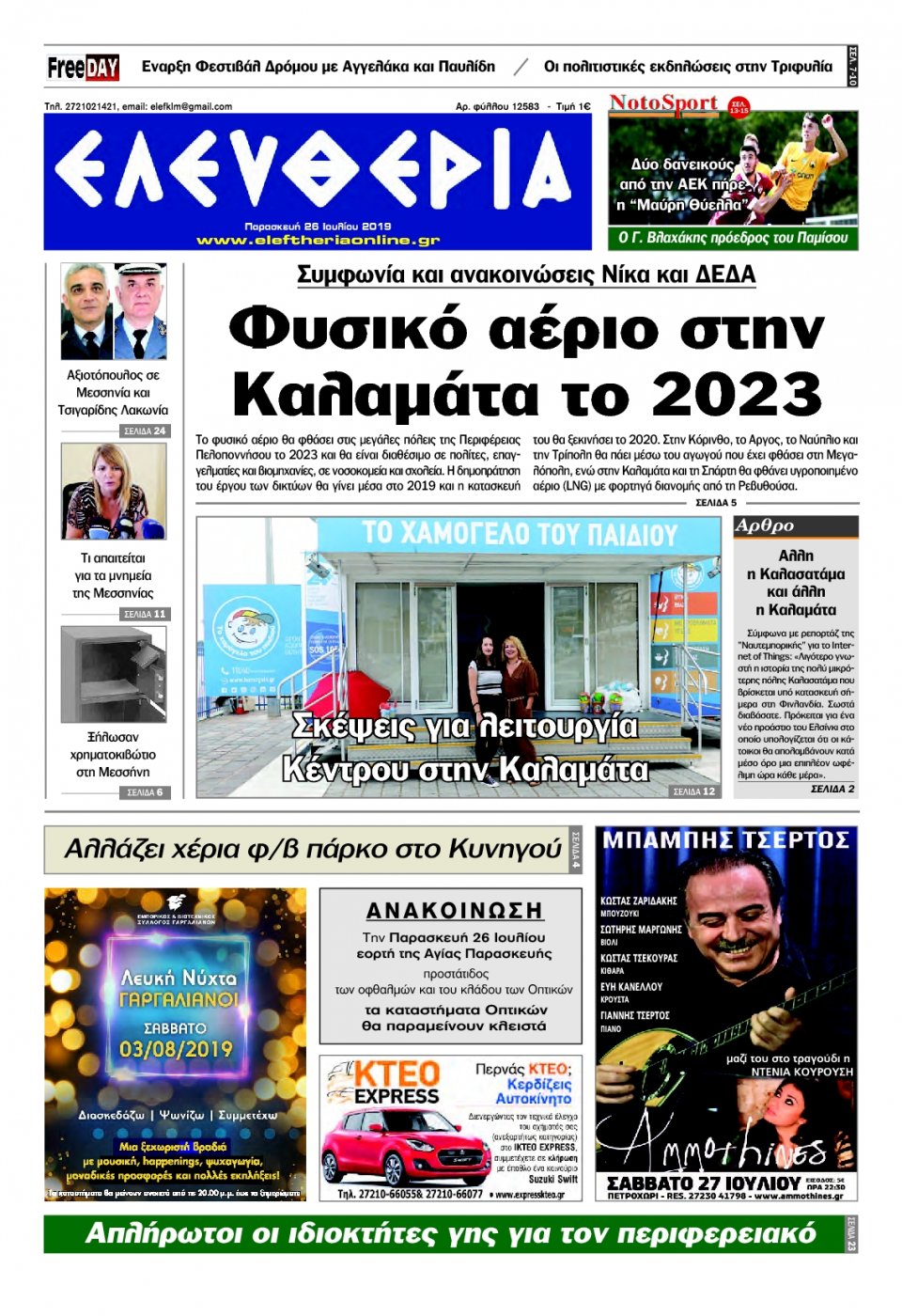 Πρωτοσέλιδο Εφημερίδας - ΕΛΕΥΘΕΡΙΑ ΚΑΛΑΜΑΤΑΣ - 2019-07-26