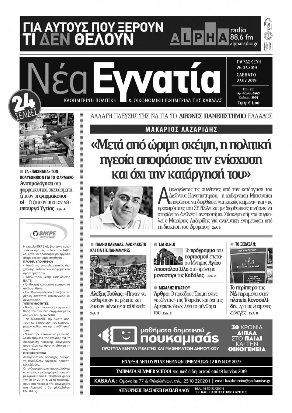 Πρωτοσέλιδο Εφημερίδας - ΝΕΑ ΕΓΝΑΤΙΑ ΚΑΒΑΛΑΣ - 2019-07-26