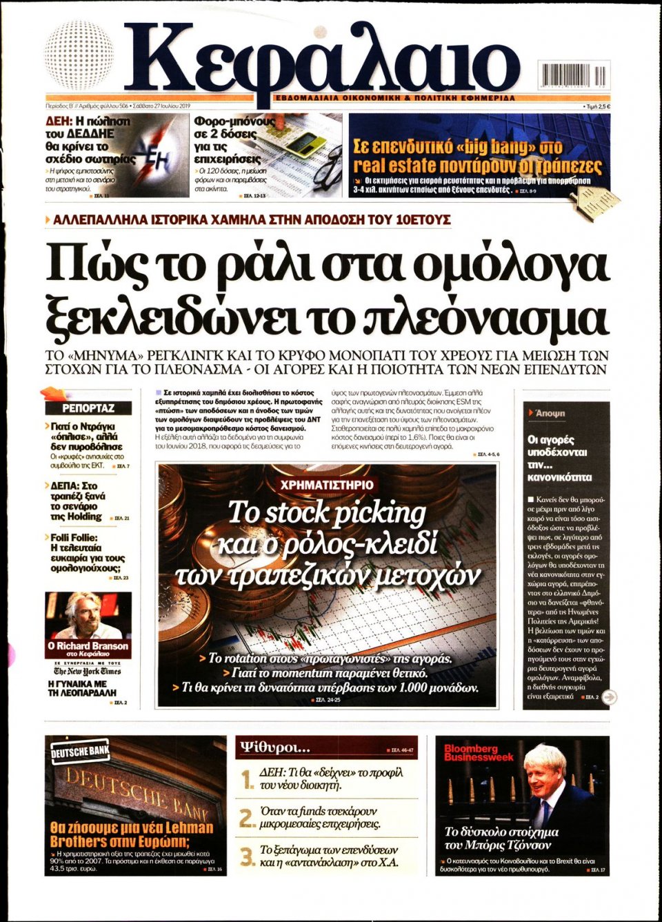 Πρωτοσέλιδο Εφημερίδας - ΚΕΦΑΛΑΙΟ - 2019-07-27