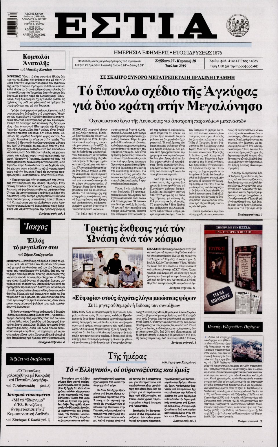 Πρωτοσέλιδο Εφημερίδας - Εστία - 2019-07-27