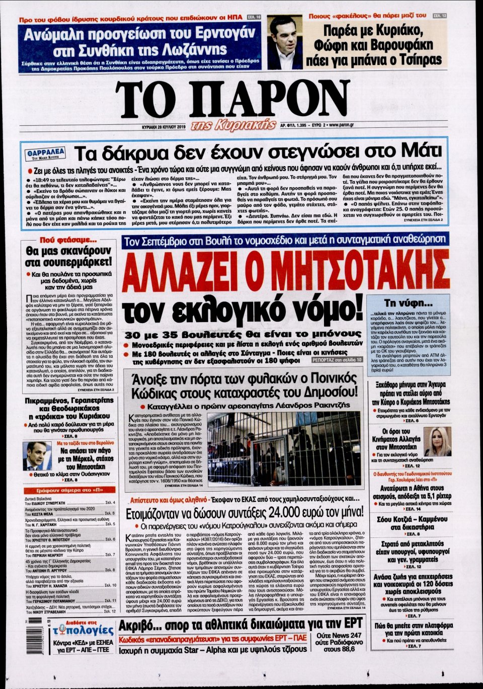 Πρωτοσέλιδο Εφημερίδας - ΤΟ ΠΑΡΟΝ - 2019-07-28
